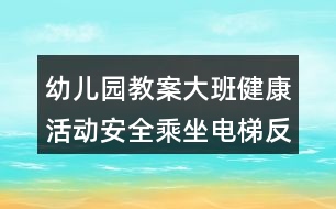 幼兒園教案大班健康活動(dòng)安全乘坐電梯反思