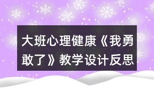 大班心理健康《我勇敢了》教學設(shè)計反思