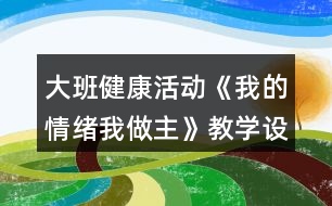 大班健康活動《我的情緒我做主》教學(xué)設(shè)計反思