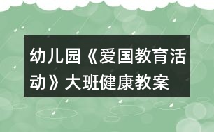 幼兒園《愛國教育活動》大班健康教案