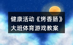 健康活動《烤香腸》大班體育游戲教案