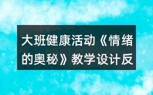 大班健康活動《情緒的奧秘》教學設計反思