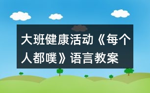 大班健康活動(dòng)《每個(gè)人都噗》語言教案