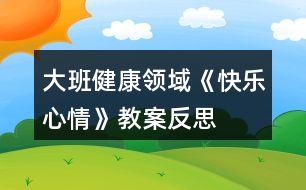 大班健康領(lǐng)域《快樂心情》教案反思