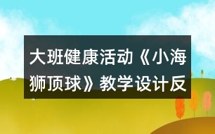 大班健康活動《小海獅頂球》教學設計反思