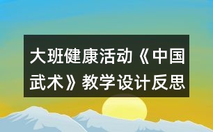 大班健康活動(dòng)《中國(guó)武術(shù)》教學(xué)設(shè)計(jì)反思