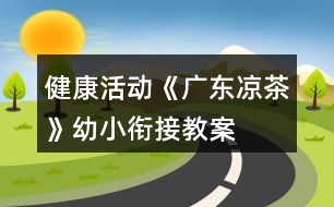 健康活動《廣東涼茶》幼小銜接教案