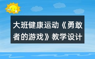 大班健康運動《勇敢者的游戲》教學(xué)設(shè)計