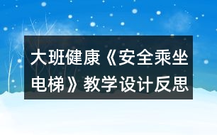 大班健康《安全乘坐電梯》教學設(shè)計反思