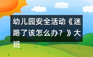 幼兒園安全活動《迷路了該怎么辦？》大班健康教案