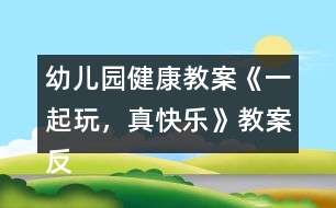 幼兒園健康教案《一起玩，真快樂(lè)》教案反思