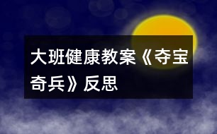 大班健康教案《奪寶奇兵》反思