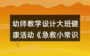 幼師教學(xué)設(shè)計(jì)大班健康活動(dòng)《急救小常識(shí)》