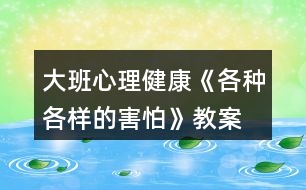 大班心理健康《各種各樣的害怕》教案