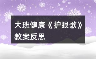 大班健康《護(hù)眼歌》教案反思