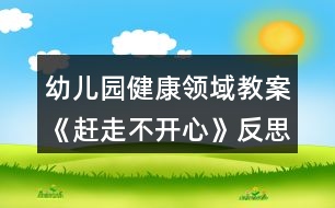 幼兒園健康領(lǐng)域教案《趕走不開心》反思