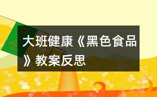 大班健康《黑色食品》教案反思