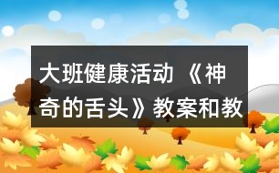 大班健康活動 《神奇的舌頭》教案和教學(xué)反思