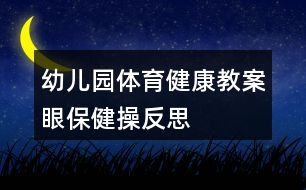 幼兒園體育健康教案眼保健操反思