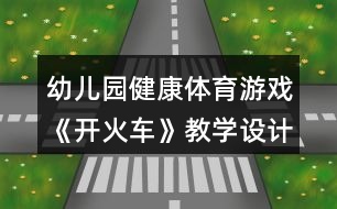 幼兒園健康體育游戲《開火車》教學(xué)設(shè)計(jì)