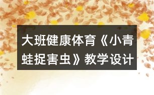 大班健康體育《小青蛙捉害蟲》教學(xué)設(shè)計反思