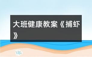 大班健康教案《捕蝦》