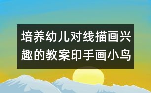 培養(yǎng)幼兒對線描畫興趣的教案印手畫小鳥