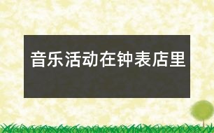 音樂(lè)活動(dòng)：在鐘表店里