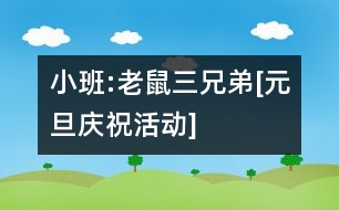 小班:老鼠三兄弟[元旦慶?；顒覿