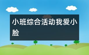 小班綜合活動“我愛小臉 ”