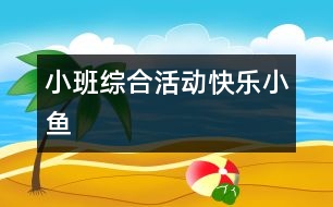 小班綜合活動：快樂小魚