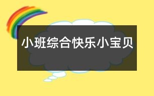 小班綜合快樂小寶貝