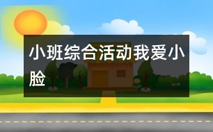 小班綜合活動“我愛小臉 ”