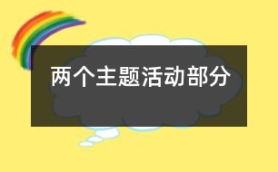 兩個主題活動部分