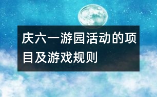 慶“六一”游園活動的項目及游戲規(guī)則