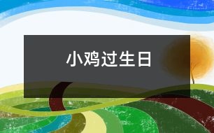 小雞過(guò)生日