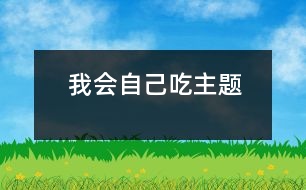 我會(huì)自己吃（主題）