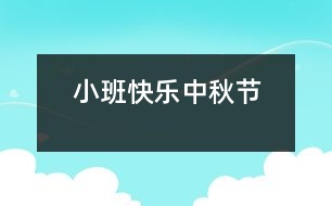 小班：快樂(lè)中秋節(jié)