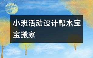 小班活動設(shè)計：幫水寶寶搬家