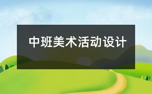 中班美術活動設計