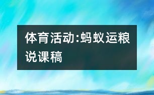 體育活動:“螞蟻運糧”說課稿