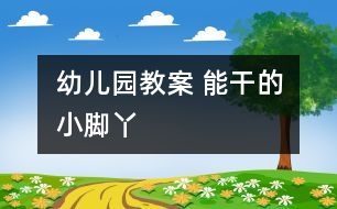 幼兒園教案 能干的小腳丫