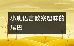 小班語(yǔ)言教案：趣味的尾巴