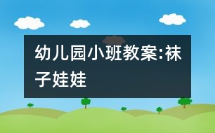 幼兒園小班教案:襪子娃娃