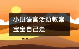 小班語言活動教案 ：寶寶自己走