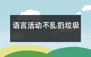 語言活動：不亂扔垃圾