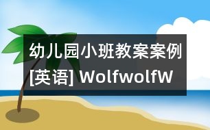 幼兒園小班教案案例[英語] Wolf,wolf,What time is it?