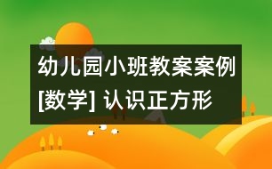 幼兒園小班教案案例[數(shù)學(xué)] 認(rèn)識正方形