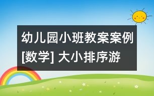 幼兒園小班教案案例[數(shù)學] 大小排序游戲