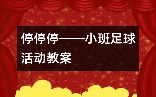 停、停、停――小班足球活動教案